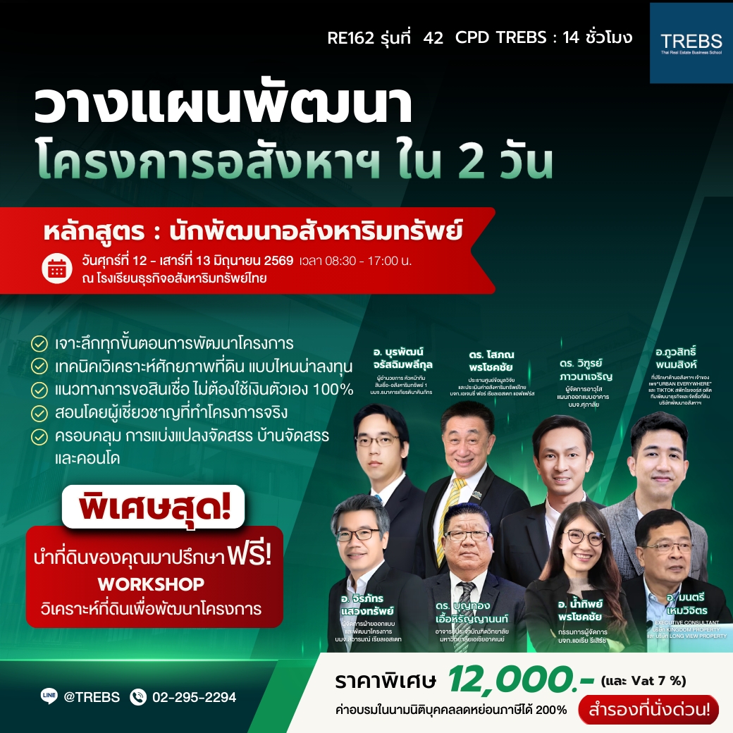 Real Estate Developer หลักสูตรนักพัฒนาอสังหาริมทรัพย์  (RE162)