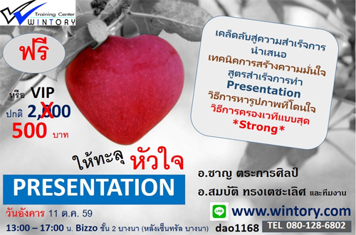 อบรม หลักสูตร Presentation ให้ทะลุหัวใจ