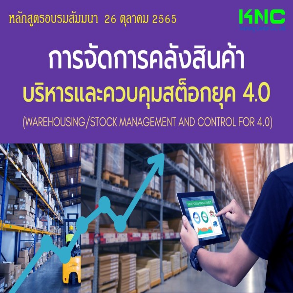 Public Training : การจัดการคลังสินค้า/บริหารและควบคุมสต็อกยุค 4.0 (26 ตุลาคม 2565)