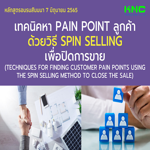 Public Training : เทคนิคหา Pain point ลูกค้าด้วยวิธี SPIN Selling เพื่อปิดการขาย (7 มิถุนายน 2565)