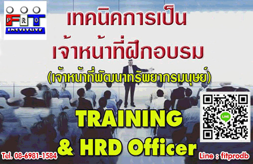 หลักสูตร เจ้าหน้าที่ฝึกอบรม Training & HRD Officer