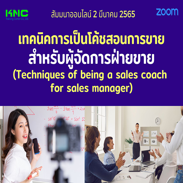 Online Training : เทคนิคการเป็นโค้ชสอนการขายสำหรับผู้จัดการฝ่ายขาย (2 มีนาคม 2565)
