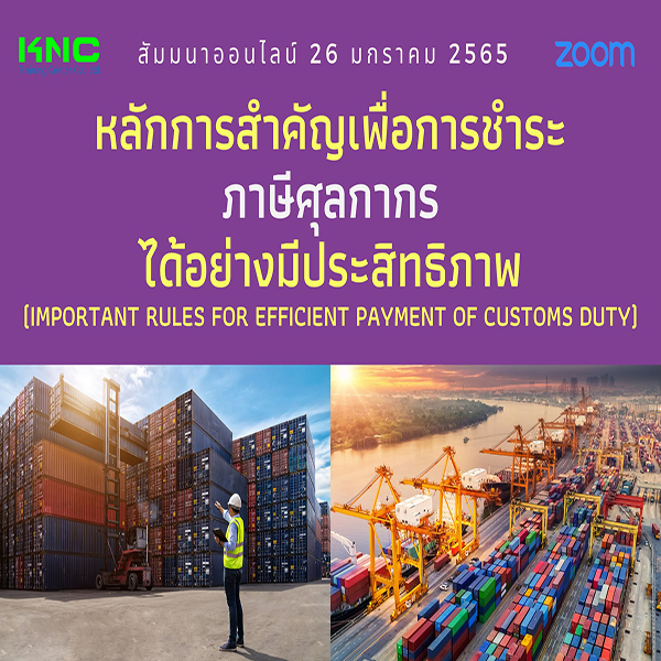 สัมมนา Online : หลักการสำคัญเพื่อการชำระภาษีศุลกากรได้อย่างมีประสิทธิภาพ (26 มกราคม 2565)
