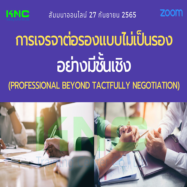 Online Training : กลยุทธ์การเจรจาต่อรองแบบไม่เป็นรองอย่างมีชั้นเชิง (27 กันยายน 2565)