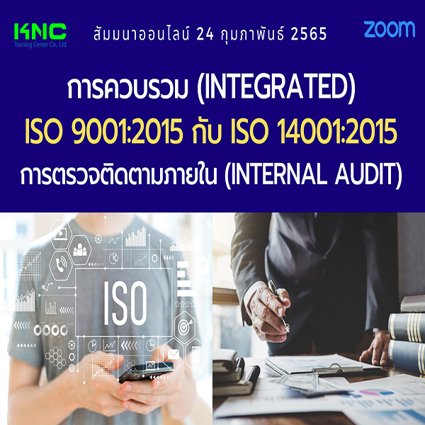 Online Training : การควบรวม (Integrated) ISO 9001:2015 กับ ISO 14001:2015 การตรวจติดตามภายใน (Internal Audit) 24 กุมภาพันธ์ 2565