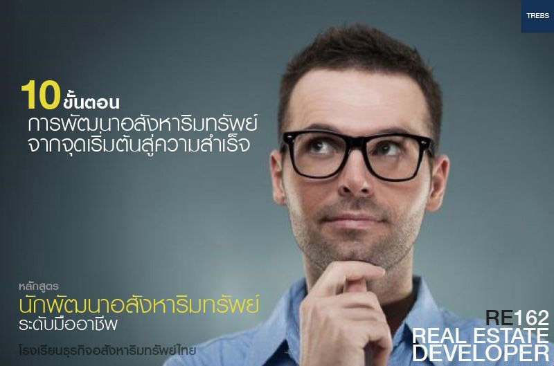 อบรมหลักสูตร นักพัฒนาอสังหาริมทรัพย์สู่มืออาชีพ รุ่นที่ 8