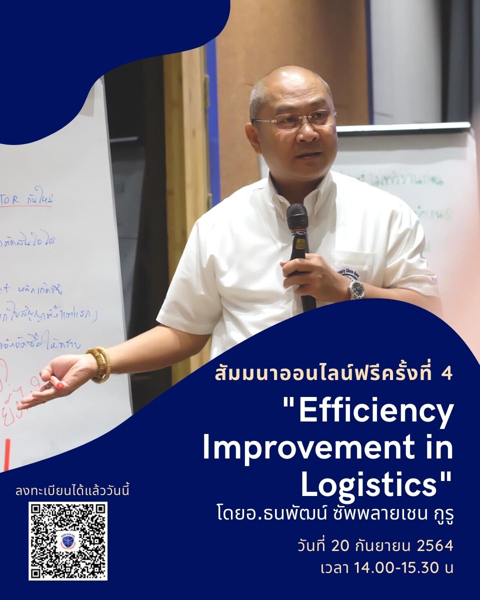 เพิ่มประสิทธิภาพในโลจิสติกส์ (Efficiency Improvement in Logistics)