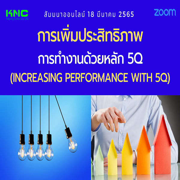 Online Training : การเพิ่มประสิทธิภาพการทำงานด้วยหลัก 5Q (18 มีนาคม 2565)