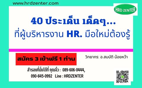40 ประเด็น เด็ดๆ... ที่ผู้บริหารงาน HR  มือใหม่ต้องรู้ !!!