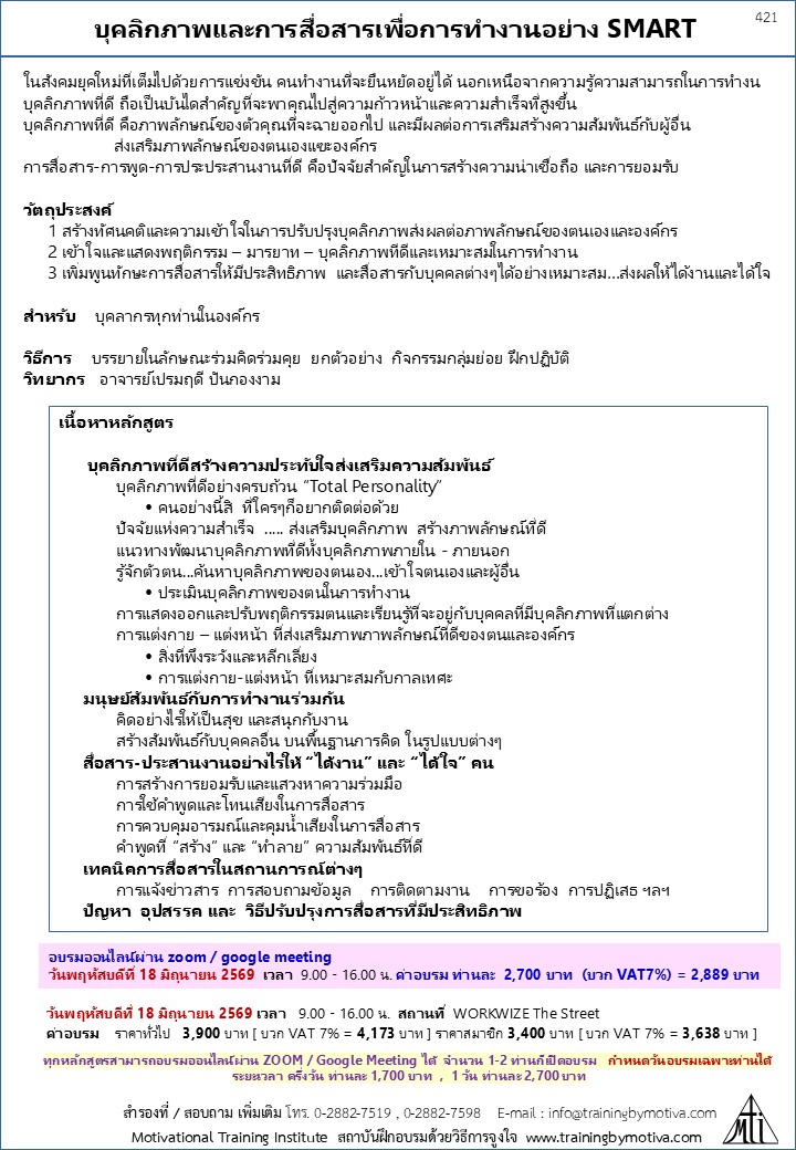 บุคลิกภาพและการสื่อสารเพื่อการทำงานอย่าง SMART
