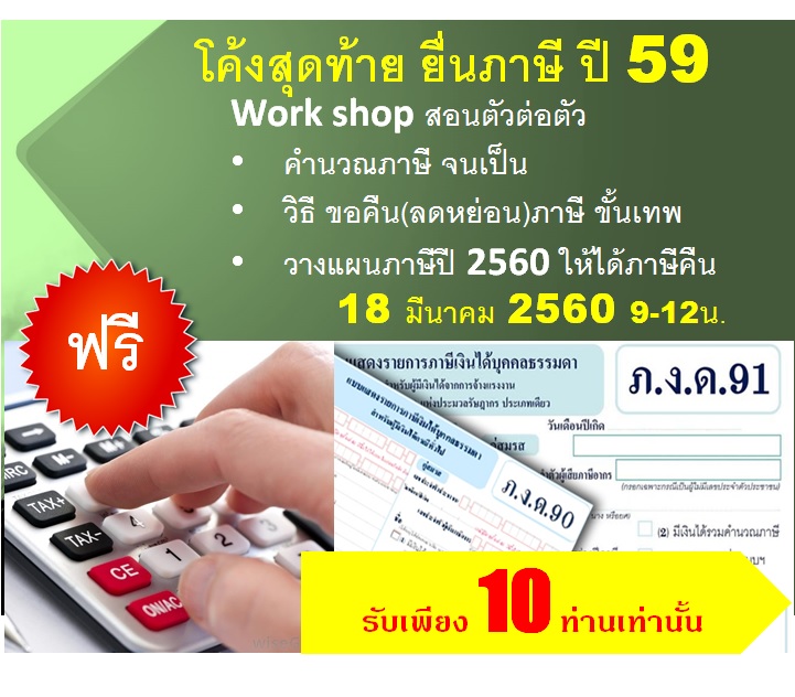 สัมมนา ฟรี workshop คำนวณภาษีปี 2559,2560