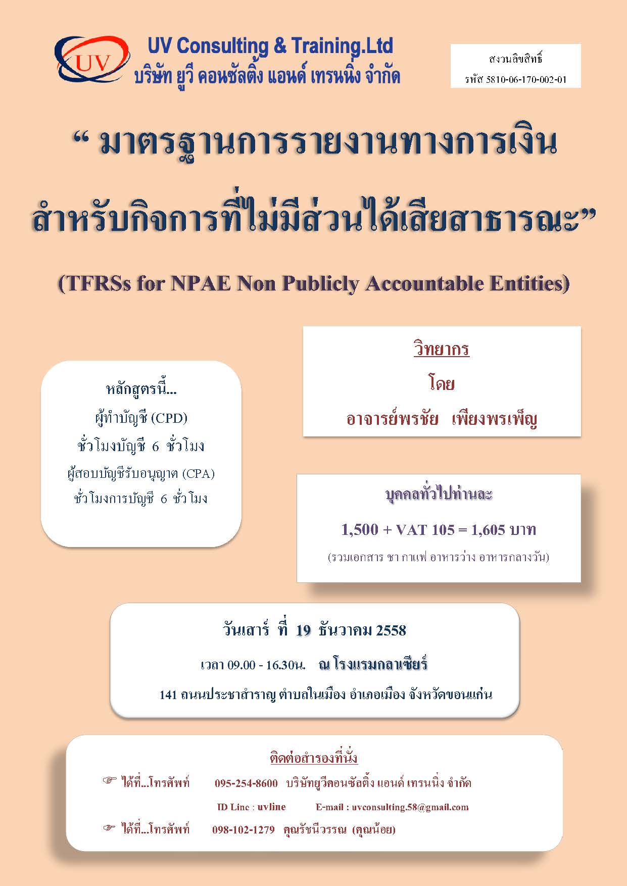 “มาตรฐานการรายงานทางการเงินสำหรับกิจการที่ไม่มีส่วนได้เสียสาธารณะ”