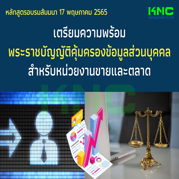 Public Training : เตรียมความพร้อมพระราชบัญญัติคุ้มครองข้อมูลส่วนบุคคล สำหรับหน่วยงานขายและตลาด (17 พฤษภาคม 2565)