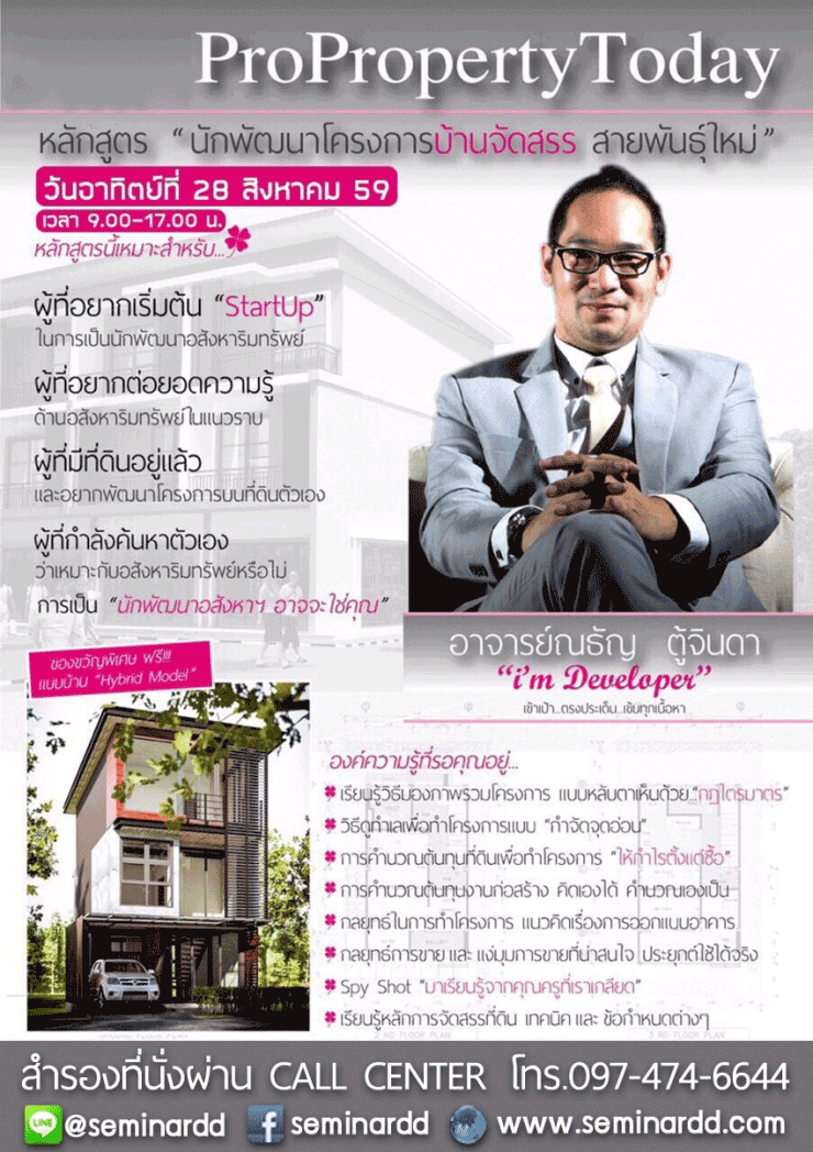 สัมมนาก้าวสู่นักพัฒนาโครงการบ้านจัดสรรสายพันธุ์ใหม่ (I am Real Estate Developer)
