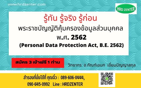รู้ทัน รู้จริง รู้ก่อน พระราชบัญญัติคุ้มครองข้อมูลส่วนบุคคล พ.ศ. 2562 (Personal Data Protection Act, B.E. 2562)