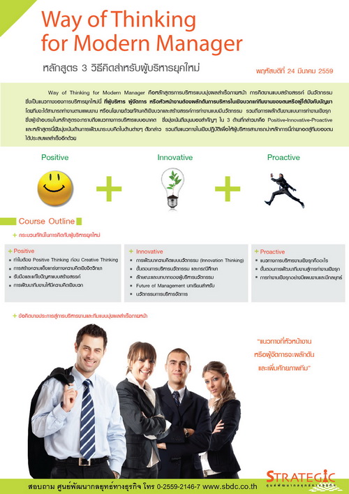 Strategic Center จัดอบรม Way of Thinking for Modern Manager (3 วิธีคิดสำหรับผู้บริหารยุคใหม่)