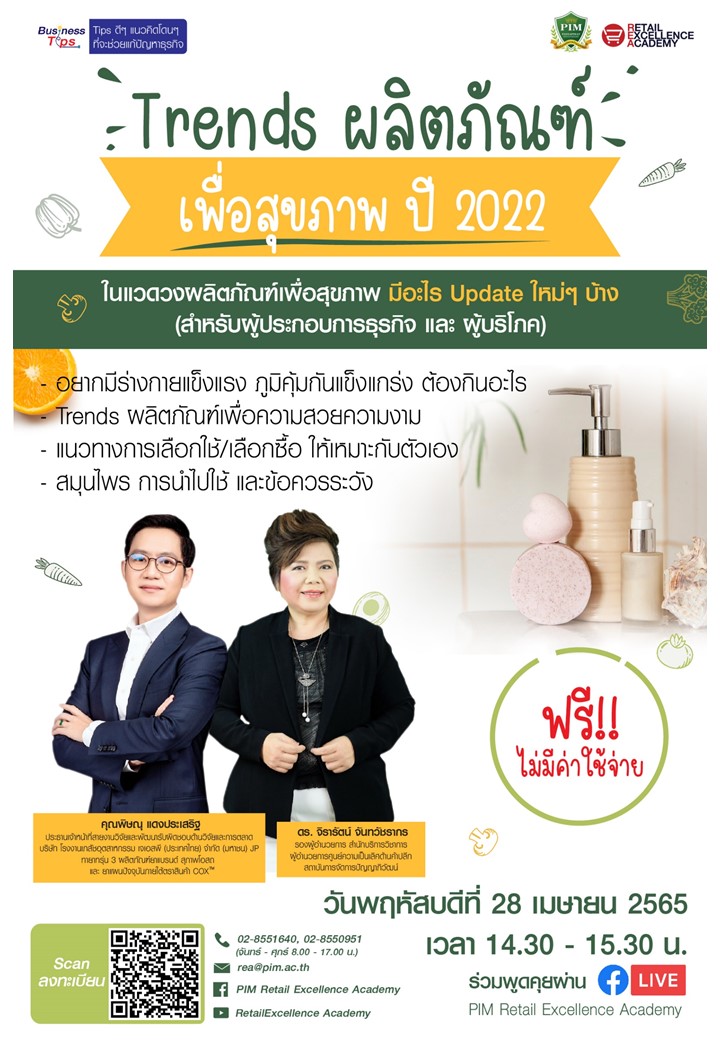Trends ผลิตภัณฑ์เพื่อสุขภาพปี 2022