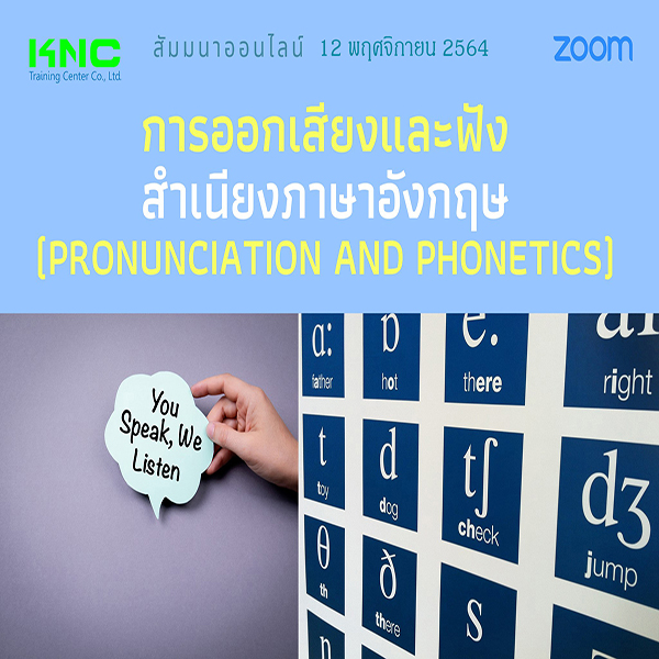 สัมมนา Online : การออกเสียงและฟังสำเนียงภาษาอังกฤษ (12 พฤศจิกายน 2564)
