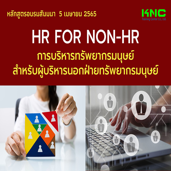 Public Training : HR for non-HR : การบริหารทรัพยากรมนุษย์สำหรับผู้บริหารนอกฝ่ายทรัพยากรมนุษย์ (5 เมษายน 2565)