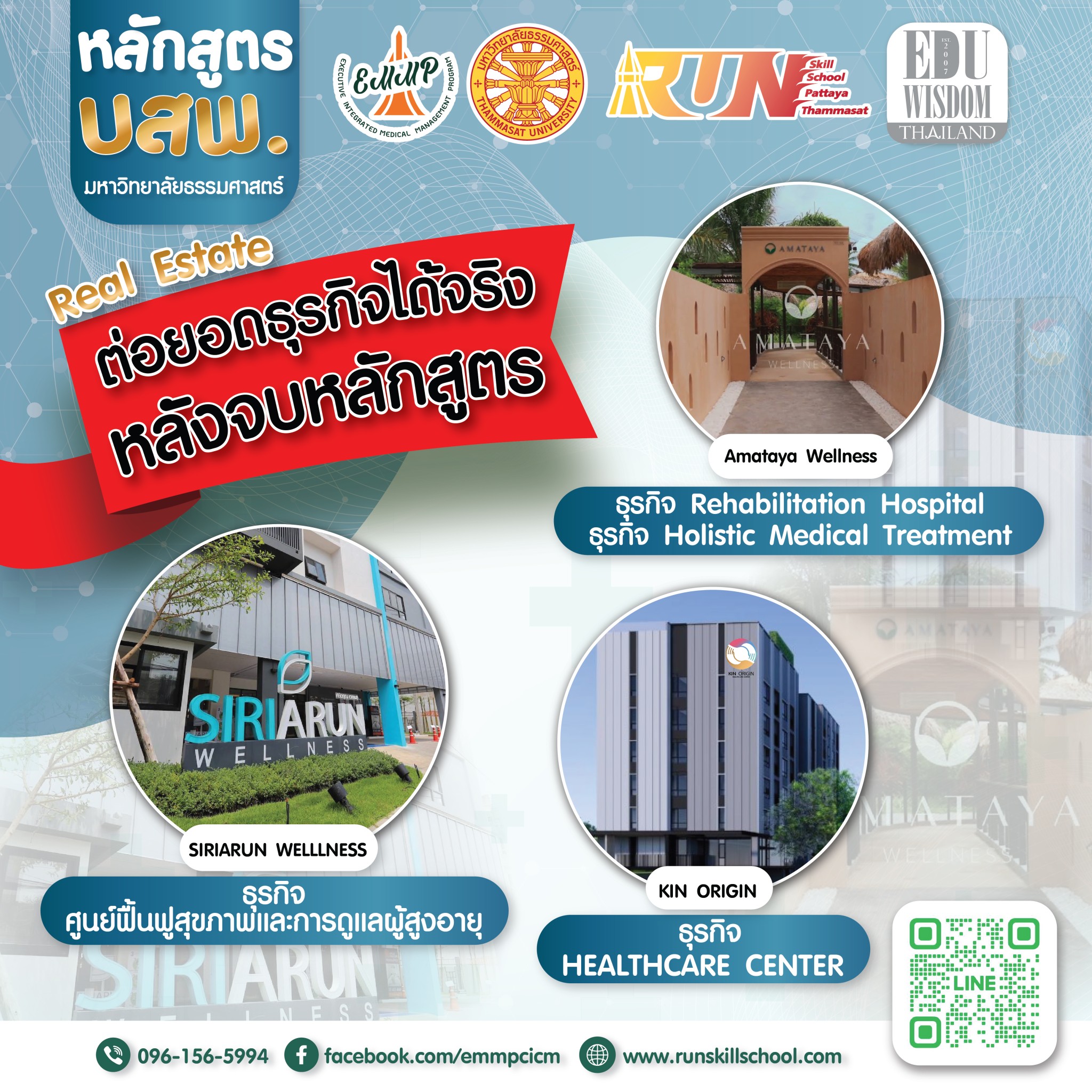 หลักสูตรการบริหารระดับสูงเชิงบูรณาการทางการแพทย์ (บสพ.รุ่นที่ ๖ Medical Hub Version)