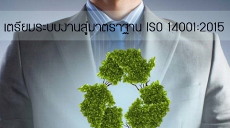 หลักสูตร การเตรียมระบบและงานสู่มาตราฐาน ISO 14001:2015