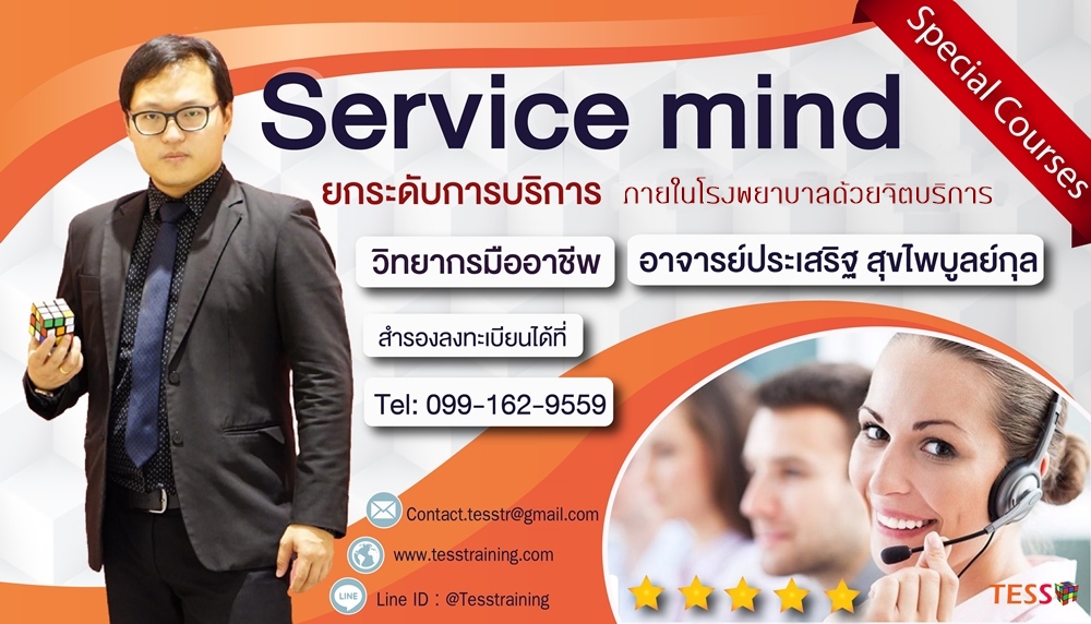 ยืนยัน หลักสูตร Service mind ยกระดับการบริการให้เหนือชั้น 13 ส.ค.2562