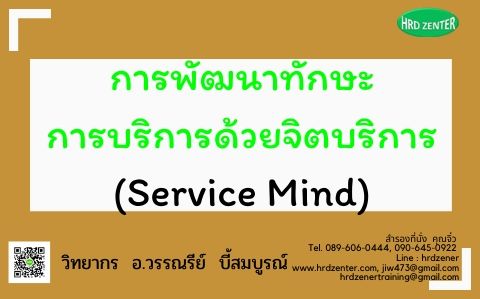 การพัฒนาทักษะการบริการด้วยจิตบริการ (Service Mind)