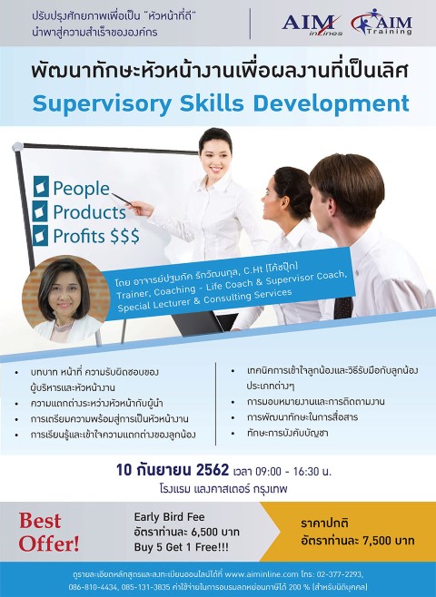 พัฒนาทักษะหัวหน้างาน เพื่อผลงานที่เป็นเลิศ Supervisory Skills Development