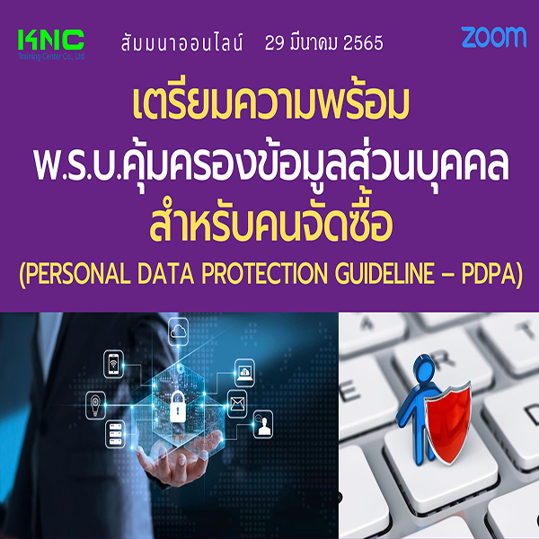 Online Training : เตรียมความพร้อม พ.ร.บ.คุ้มครองข้อมูลส่วนบุคคลสำหรับคนจัดซื้อ (PDPA) 29 มีนาคม 2565