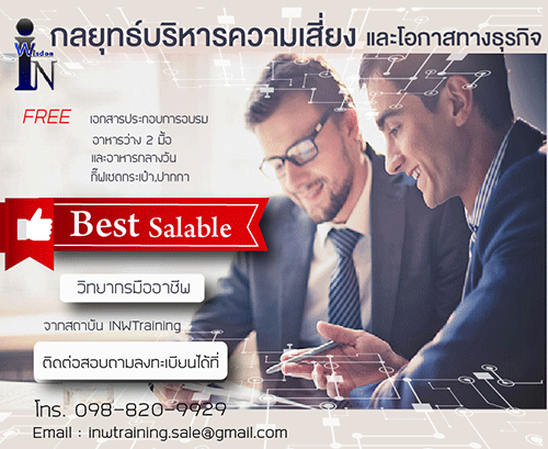 กลยุทธ์การบริหารความเสี่ยงเเละโอกาสทางธุรกิจ (Risk Management) !!Confirm !! 28 พ.ค.61