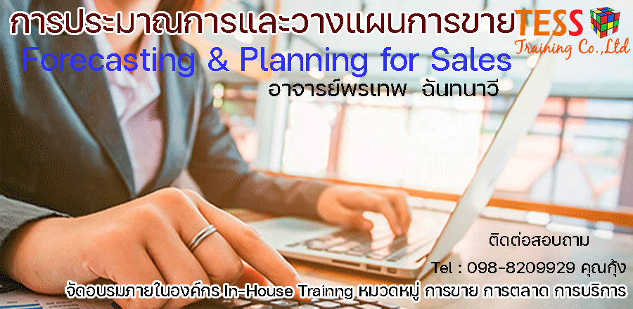 Online ยืนยัน หลักสูตร : Forecasting & Planning for Sales Course: การประมาณการและวางแผนการขาย วันที่ 26 ตุลาคม 2564 เวลา 09.00-16.00 Online Training (Google Meet)