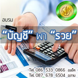 “บัญชี” พา “รวย” แล้วคุณจะได้รู้คำตอบว่า “รวย” ด้วย “บัญชี” เขาทำกันอย่างไร