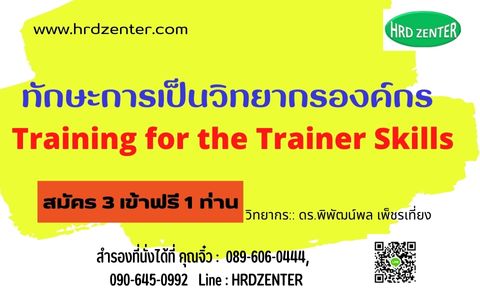 ทักษะการเป็นวิทยากรองค์กร Training for the Trainer Skills