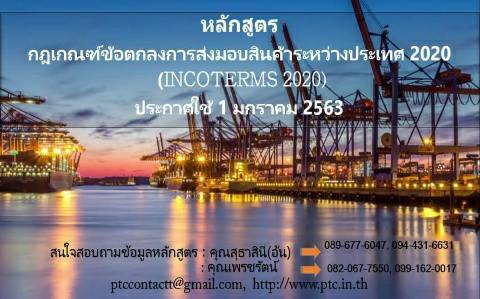 รอบรู้เรื่องกฎเกณฑ์ข้อตกลงในการส่งมอบสินค้าระหว่างประเทศ 2020