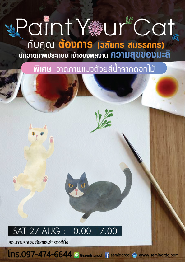 สัมมนา Paint Your Cat ศิลปะสีน้ำดอกไม้ ต่อยอดสู่ธุรกิจ ลายผ้า วอลล์เปเปอร์