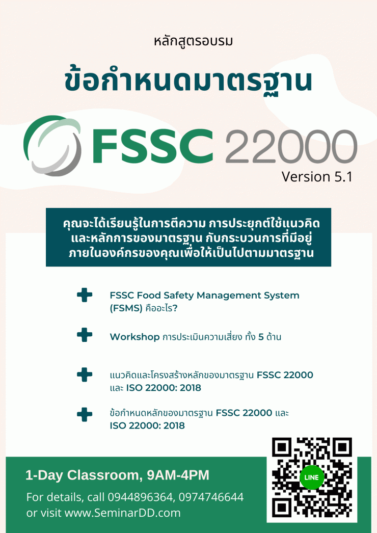 Virtual Training: อบรมออนไลน์ ข้อกำหนดมาตรฐาน FSSC22000 Version 5.1 Requirements