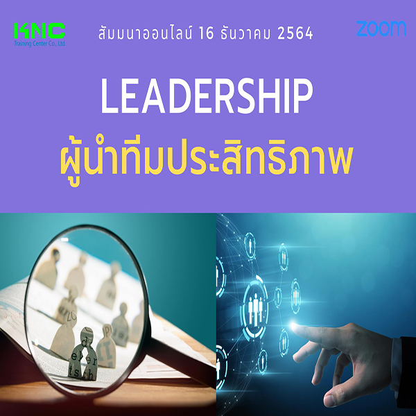 สัมมนา Online : Leadership : ผู้นำทีมประสิทธิภาพ (16 ธันวาคม 2564)