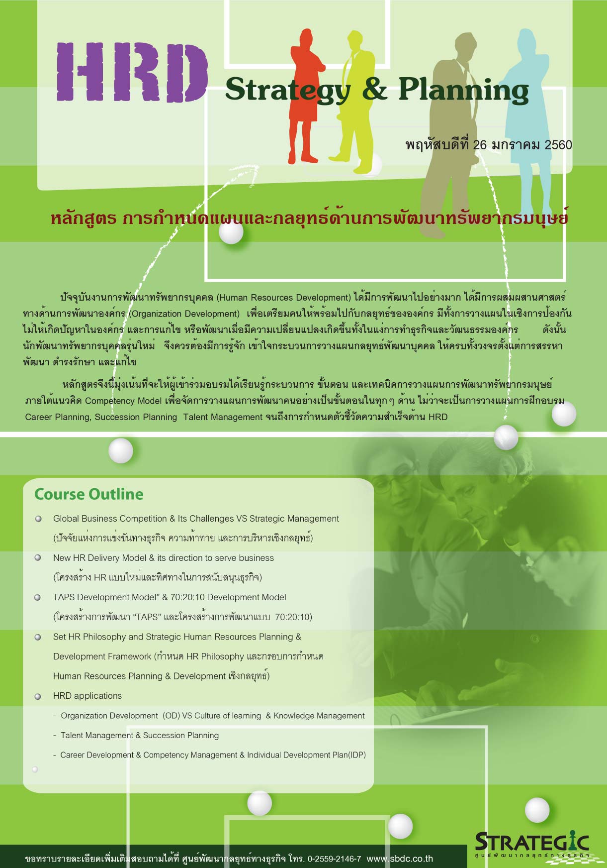 Strategic Center จัดอบรมหลักสูตรการกำหนดแผนและกลยุทธ์ด้านการพัฒนาทรัพยากรมนุษย์