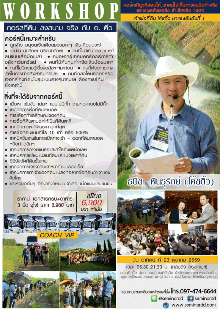 สัมมนา Workshop ลงสนามจริงกับโค้ชติ้ว