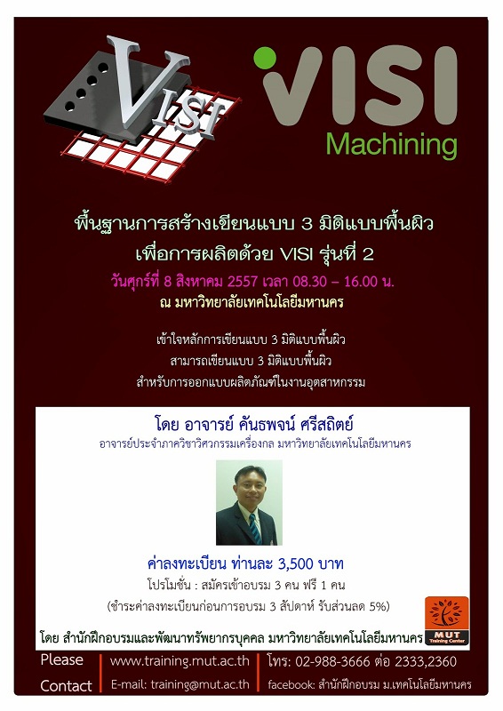 “พื้นฐานการสร้างเขียนแบบ 3 มิติแบบพื้นผิว เพื่อการผลิตด้วย VISI” รุ่นที่ 2