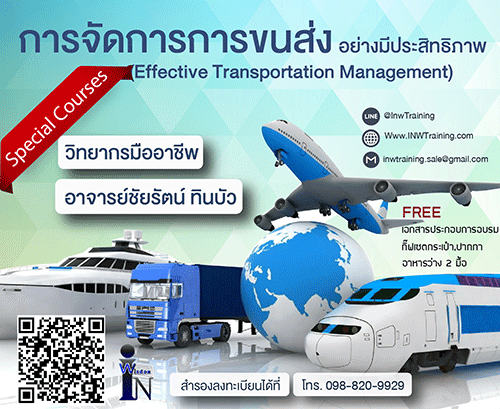 5 มิถุนายน 2561...การจัดการการขนส่งอย่างมีประสิทธิภาพ โปร 3000 บาท