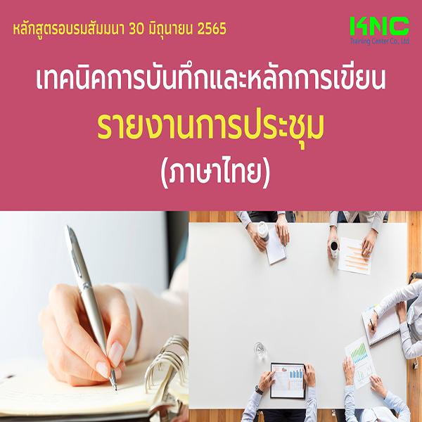 Public Training : เทคนิคการบันทึกและหลักการเขียนรายงานการประชุม (ภาษาไทย) 30 มิถุนายน 2565