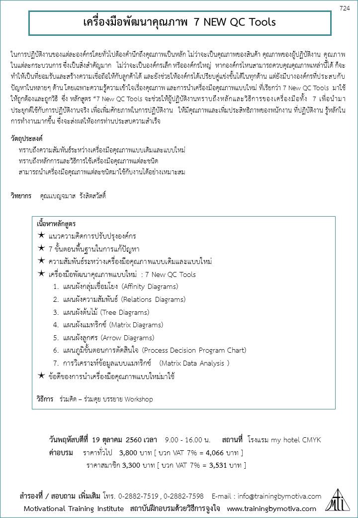 เครื่องมือพัฒนาคุณภาพ 7 New QC Tools