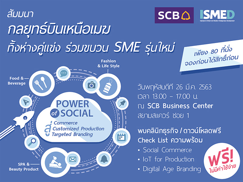 ทำธุรกิจให้อยู่เหนือคู่แข่งในยุด 2020 ด้วยกลยุทธ์บินเหนือเมฆ ทิ้งห่างคู่แข่ง ร่วมขบวน SME รุ่นใหม่