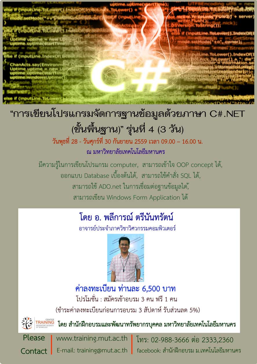 การเขียนโปรแกรมจัดการฐานข้อมูลด้วยภาษา C#.NET (ขั้นพื้นฐาน) รุ่นที่ 4