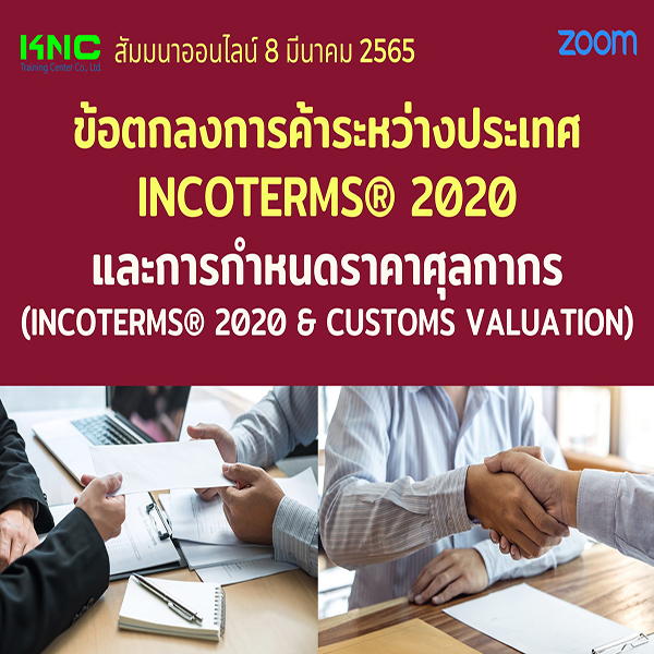 สัมมนา Online : ข้อตกลงการค้าระหว่างประเทศ INCOTERMS® 2020 และการกำหนดราคาศุลกากร (INCOTERMS® 2020 & CUSTOMS VALUATION) 8 มีนาคม 2565