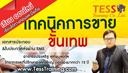 Online Zoom (SM.B03) เทคนิคการขาย เพื่ือการเป็นมืออาชีพขั้นเทพ(31 ส.ค. 64 9-16น.) อ.ประเสริฐ