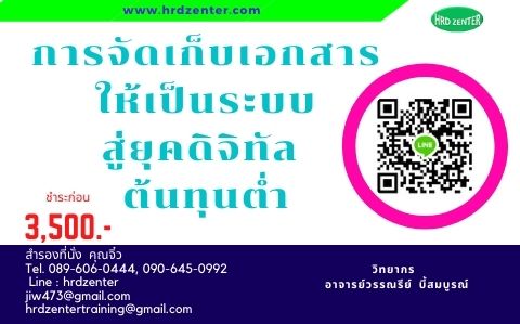 การจัดเก็บเอกสารให้เป็นระบบสู่ยุคดิจิทัล ต้นทุนต่ำ