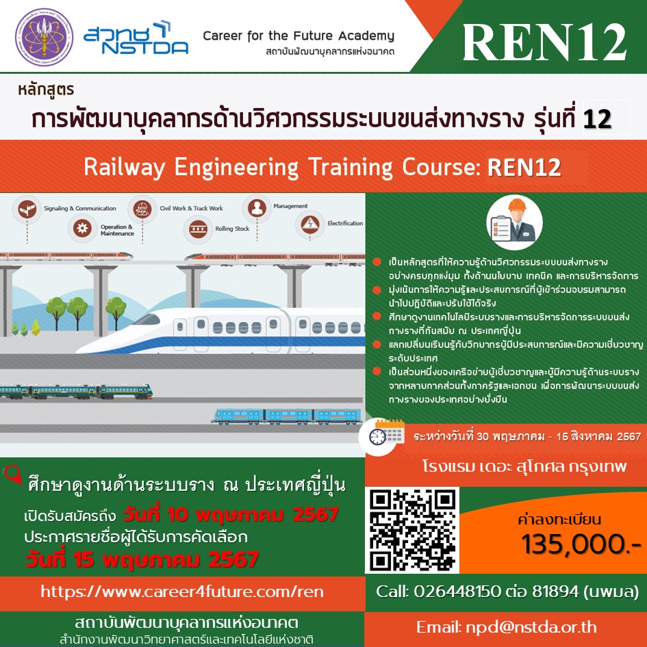 หลักสูตรฝึกอบรมการพัฒนาบุคลากรด้านวิศวกรรมระบบขนส่งทางราง รุ่นที่ 12 (วศร. 12)