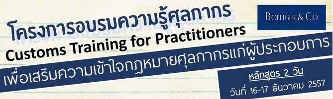 อบรม ความรู้ศุลกากรเพื่อเสริมความเข้าใจกฎหมายศุลกากรแก่ผู้ประกอบการ